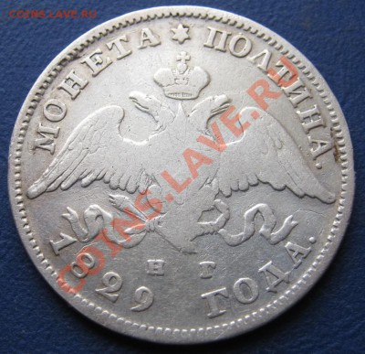 ______Полтина 1829 г. (НГ)_____до 27 марта ______22-00______ - 34.2