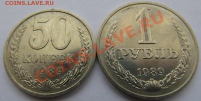 1 рубль и 50 копеек 1989г в блеске.(24.03.13).22.00 - IMG_0135.JPG