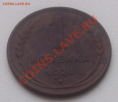 1 копейка 1924 года ! - DSC_0800