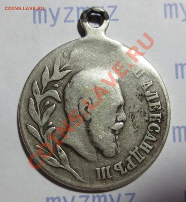 Медаль. Александр III 1881-1894г. (лом) - IMG_1348.JPG