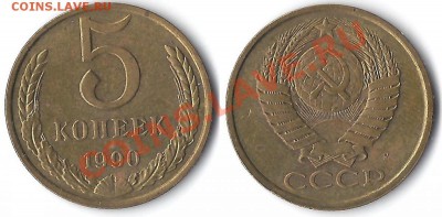 5 копеек 1990 года М - на оценку. - 5-90м