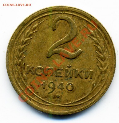 2 копейки 1940 г. узлы? - 81