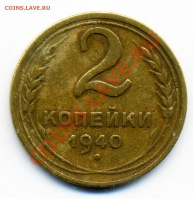 2 копейки 1940 г. узлы? - 80