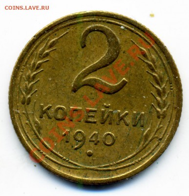 2 копейки 1940 г. узлы? - 79