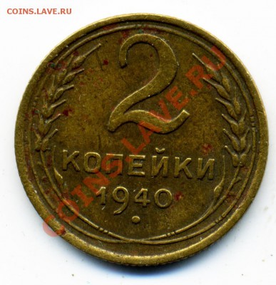 2 копейки 1940 г. узлы? - 78