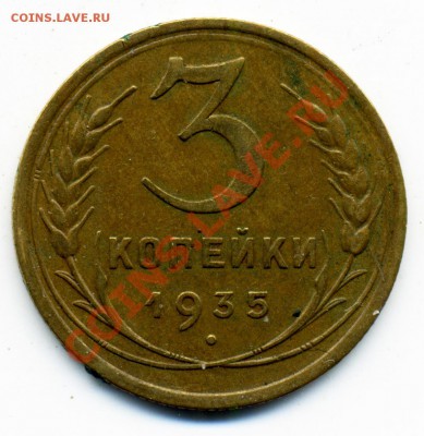 3 копейки 1935 новый тип. Шт.Б? - 76
