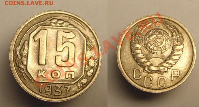15 коп 1937 г.( Состояние ! ) - 15к 1937 г (1).JPG