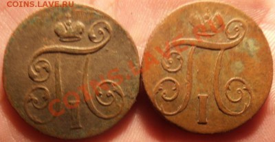 1 коп Павла 1 1800,1801г ем с рубля до 26.03.2013 г - P3210409.JPG