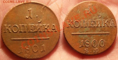 1 коп Павла 1 1800,1801г ем с рубля до 26.03.2013 г - P3210410.JPG