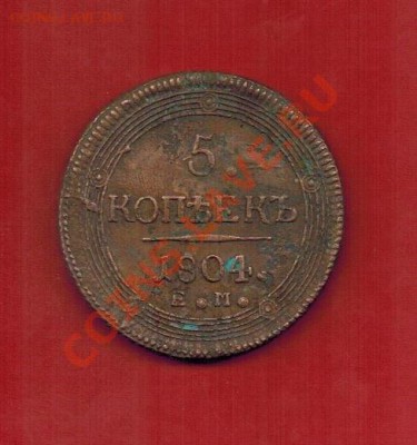 5 коп.1804г. кольцевик  23.03.13г.  22.00 - к2