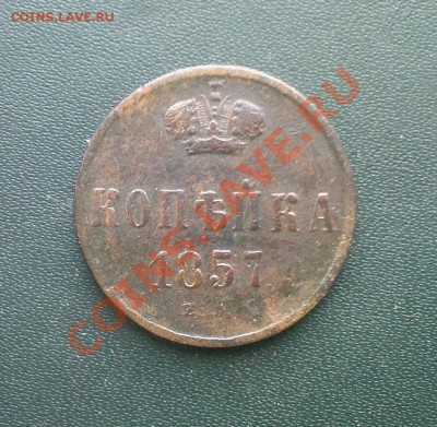 1 копейка 1857г. до 23.03 - 21032013(021)