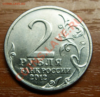 Полный раскол - юбилейные 2 рубля 2012 года ММД - М.И.Платов - PICT0541