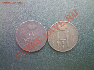 1 коп. 1855,1858г. до 23.03 - 21032013(024)