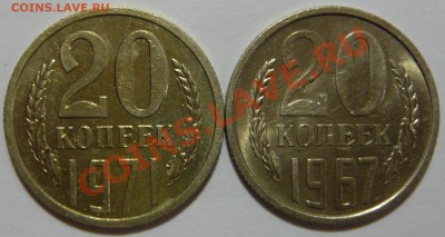 20 копеек 1967,1971г Мешковой aUNC ,до 26,03,13 в 22,00 - P1050331.JPG