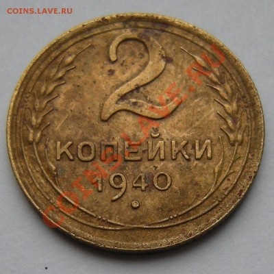 2 копейки 1940 узелки ? - 1