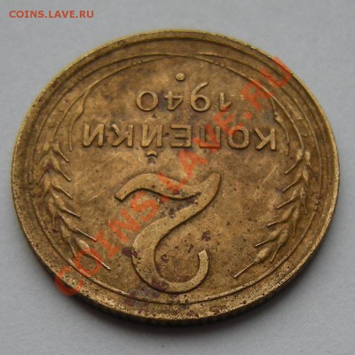 2 копейки 1940 узелки ? - 3
