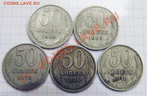 50 коп. 1964,69,73,74,76,80,82,81,82 + юбил.(67г.) - PB210001.JPG