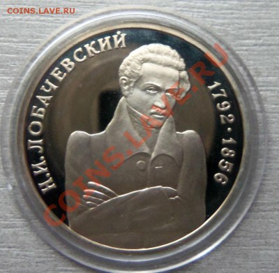 1 рубль 1992 г.- Лобачевский ( ПРУФ ) до 25-03. - Изображение 1617