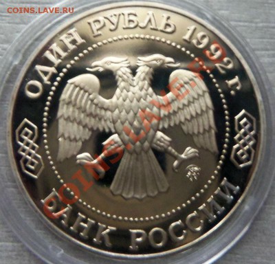 1 рубль 1992 г.- Лобачевский ( ПРУФ ) до 25-03. - Изображение 1619