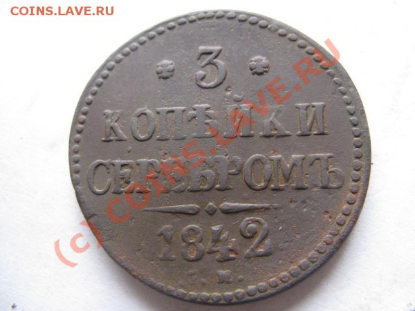 3 копейки 1842 СМ,1 копейка 1818 АД (не частая) - IMG_6664.JPG