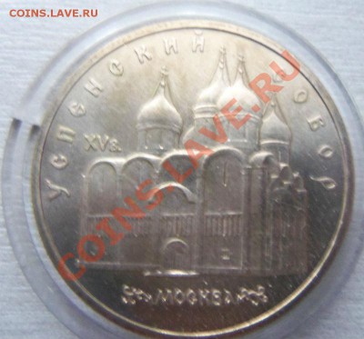 5 рублей 1990г. Успенский собор, до 25-03. - Изображение 1638