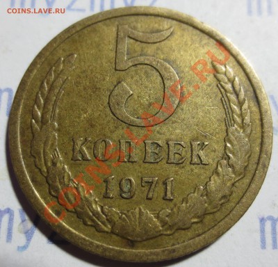 5 копеек 1971 года. до 26-03-2013 в 21:00 - IMG_1349.JPG