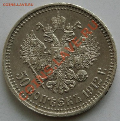 50 копеек 1912 (Э.Б) до 24.03, 22-00 - DSC_0040.JPG