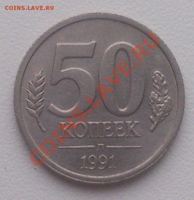 50 копеек 1991 Л ГКЧП до 24.03.13 в 23:00 по Москве - DSC_0806
