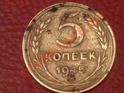 5 копеек 1945 - 2013-03-21 19.40.37