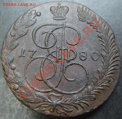 5 коп.1780 года до 22-00 25.03.13 года - DSC00193.JPG