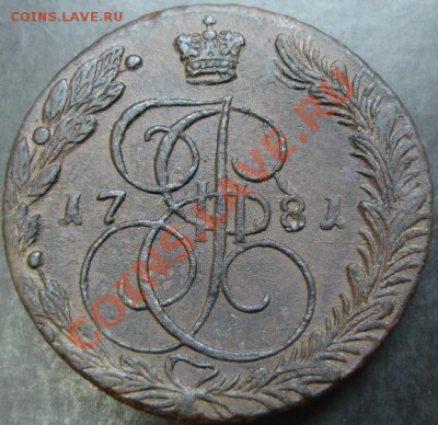 5 коп.1781 года до 22-00 25.03.13года - DSC00197.JPG