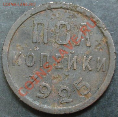 полкопейки 1925 года до 22-00 25.03.13 года - DSC00199.JPG