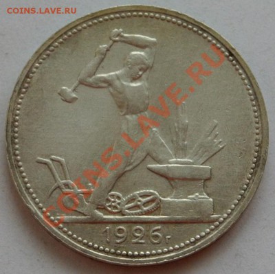 50 копеек 1926 (П.Л) до 24.03, 22-00 - DSC_0053.JPG