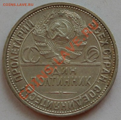 50 копеек 1926 (П.Л) до 24.03, 22-00 - DSC_0054.JPG