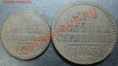 2, 1 коп.1843 года до 22-00 25.03.13 года - DSC00201.JPG