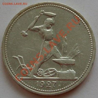 50 копеек 1927 (П.Л) до 24.03, 22-00 - DSC_0057.JPG