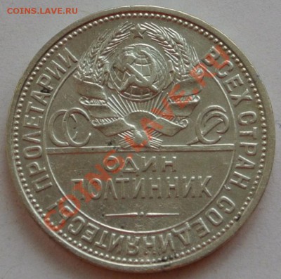 50 копеек 1927 (П.Л) до 24.03, 22-00 - DSC_0058.JPG