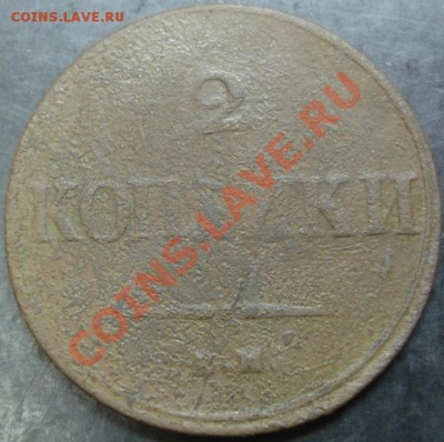 2 коп.1838 года до 22-00 25.03.13 года - DSC00203.JPG