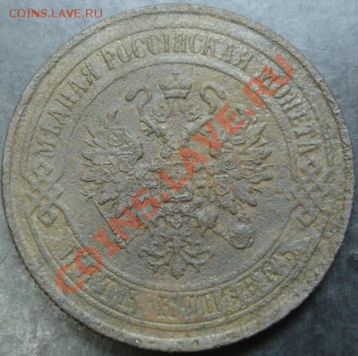 5 коп.1874 года до 22-00 25.03.13 года - DSC00206.JPG