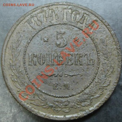 5 коп.1874 года до 22-00 25.03.13 года - DSC00205.JPG