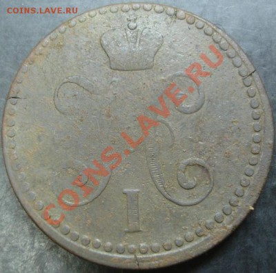 2 коп.1840года до 22-00 25.03.13 года - DSC00208.JPG