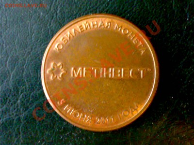 Жетон МЕТИНВЕСТ-великолепная пятерка,медный,диаметром 33мм. - 210320137988