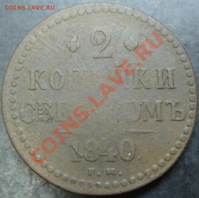2 коп.1840года до 22-00 25.03.13 года - DSC00207.JPG