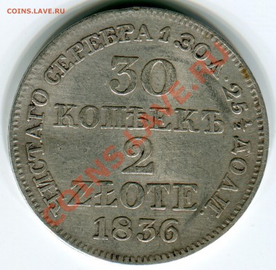 30 копеек 2 злотых 1836 - оценка - Сканирование_144
