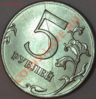 Полный раскол реверса 5 руб. 2012г. - image