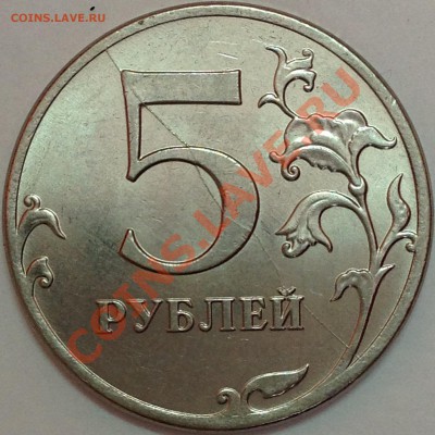Полный раскол реверса 5 руб. 2012г. - image(2)