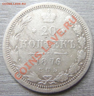 20 копеек 1876 года , до 25-03. - Изображение 1651