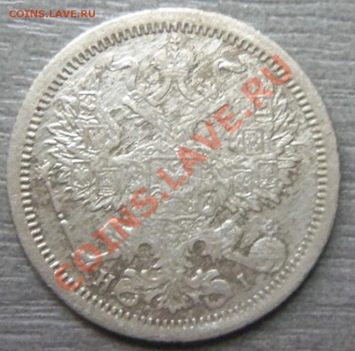 20 копеек 1876 года , до 25-03. - Изображение 1654