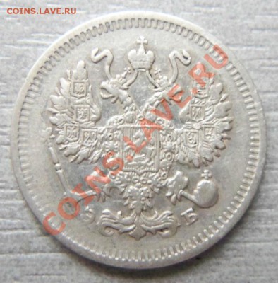 10 копеек 1909 года до 25-03 - Изображение 1665