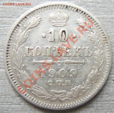 10 копеек 1909 года до 25-03 - Изображение 1661